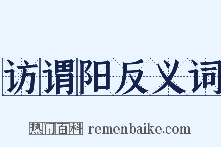 访谓阳反义词是什么意思的图片